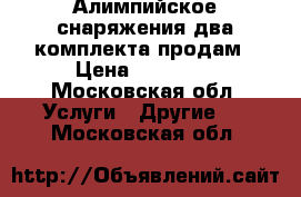 Алимпийское снаряжения два комплекта продам › Цена ­ 15 000 - Московская обл. Услуги » Другие   . Московская обл.